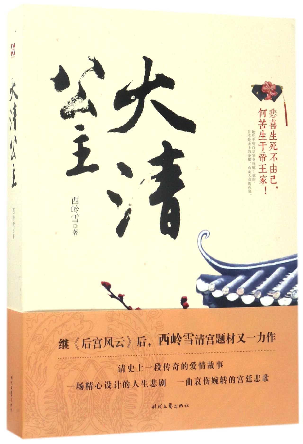 Qing Princess (Chinese Edition)