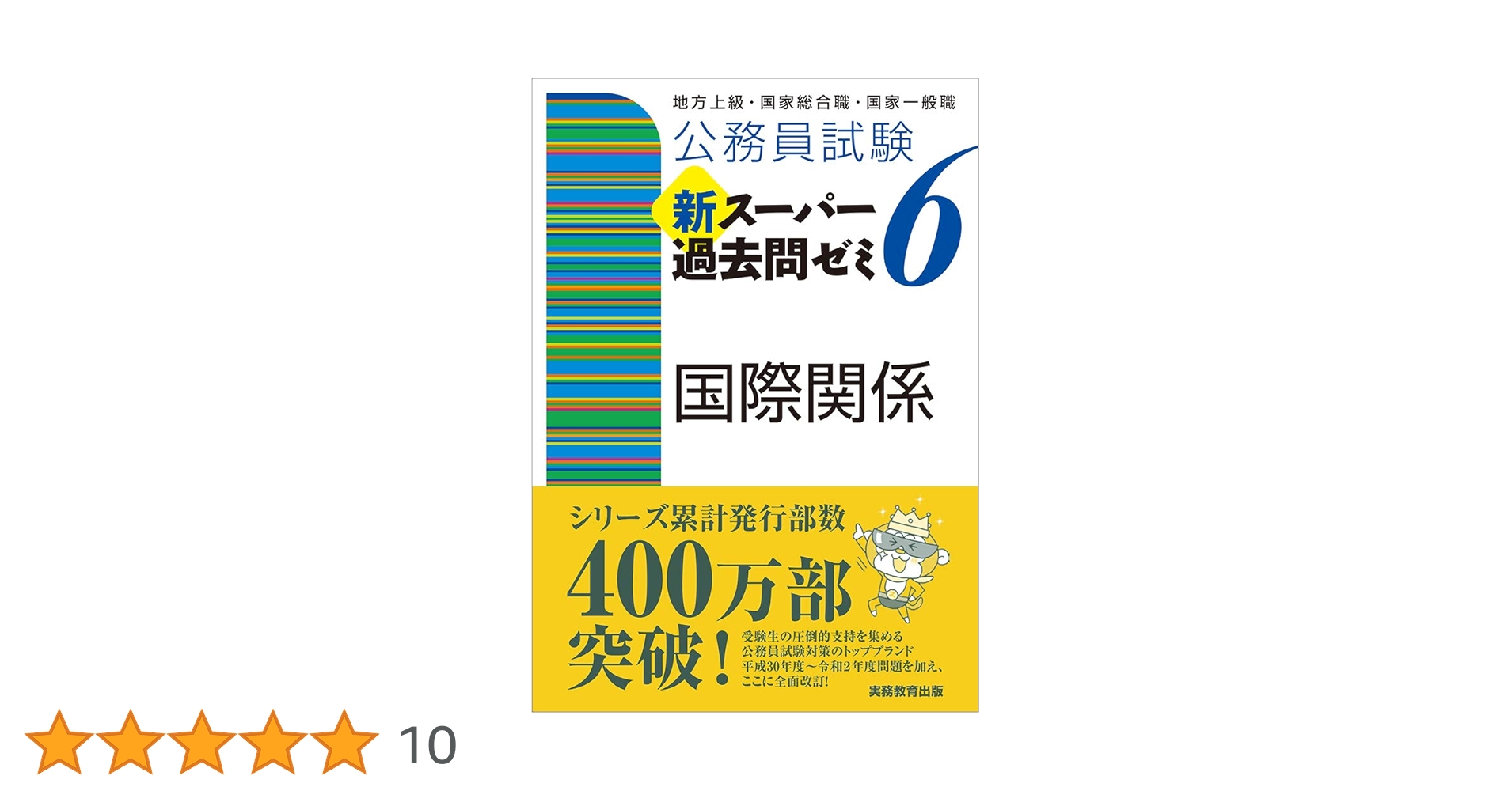 公務員試験 新スーパー過去問ゼミ6 国際関係 | 資格試験研究会