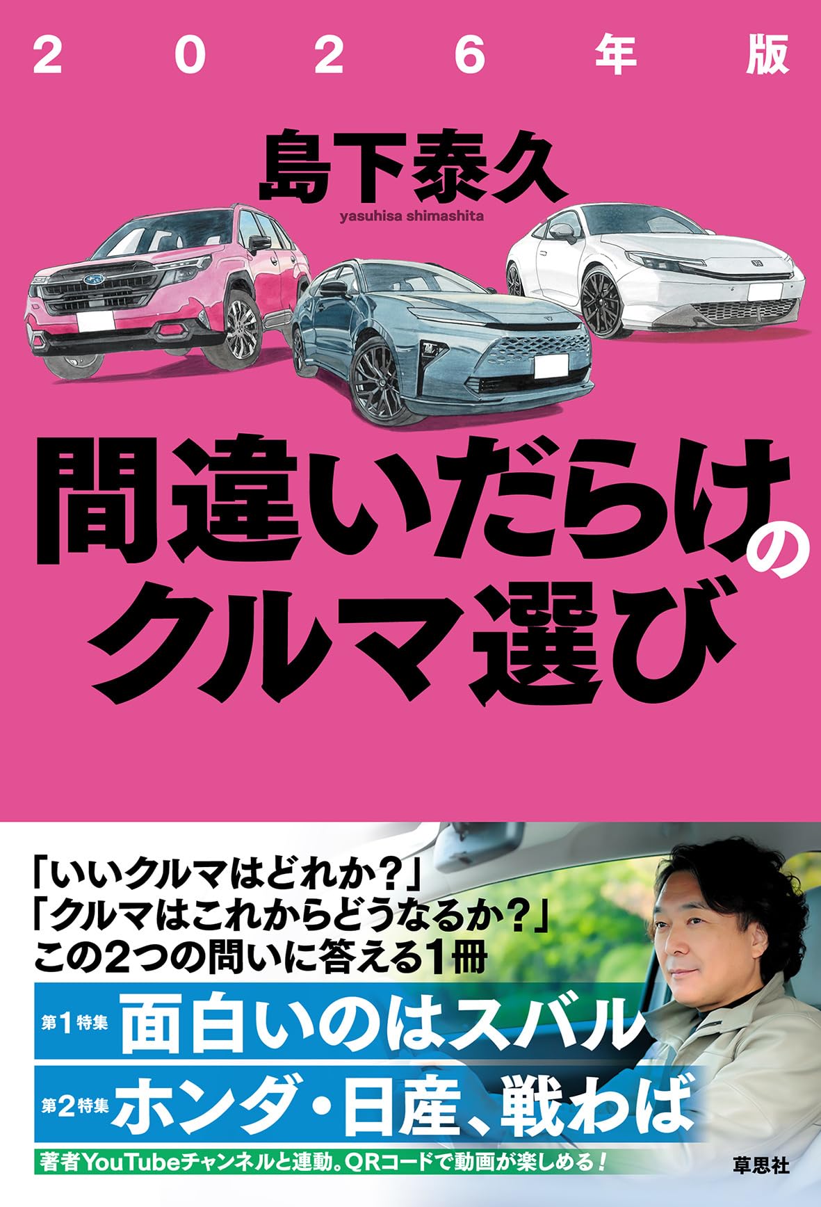 2026年版 間違いだらけのクルマ選び | 島下 泰久 |本 | 通販 | Amazon