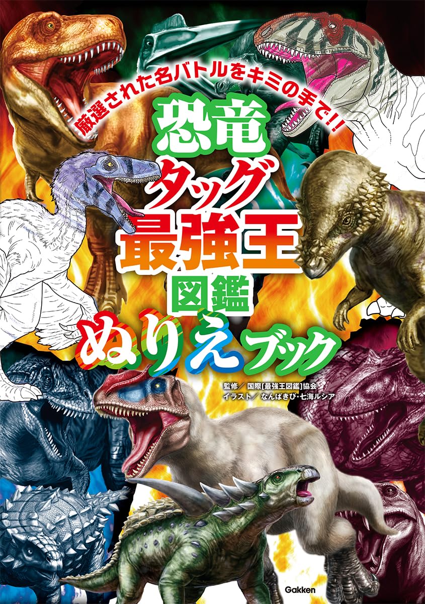 Amazon.co.jp: 恐竜タッグ最強王図鑑 ぬりえブック (最強王図鑑