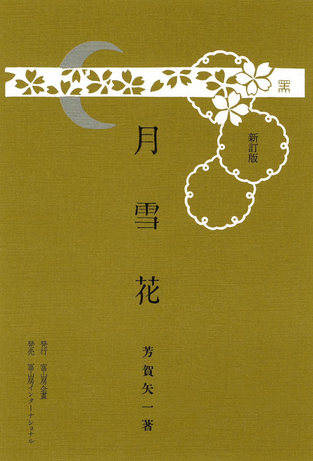 月雪花 新訂版 | 芳賀矢一 |本 | 通販 | Amazon