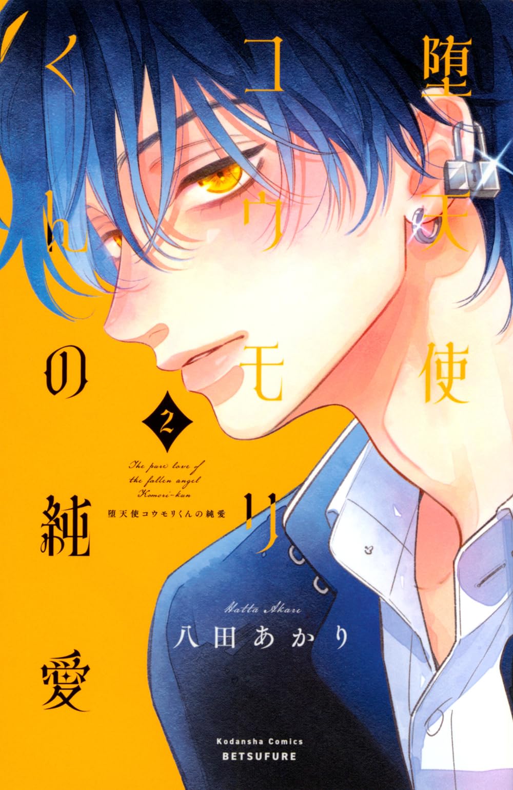 堕天使コウモリくんの純愛(2) (別冊フレンドKC) | 八田 あかり |本