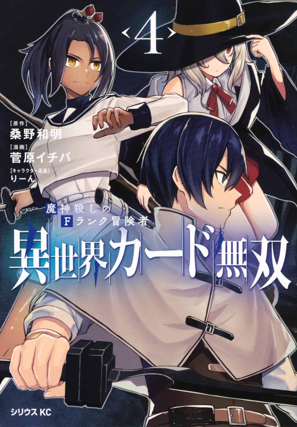 Amazon.co.jp: 異世界カード無双 魔神殺しのFランク冒険者(4