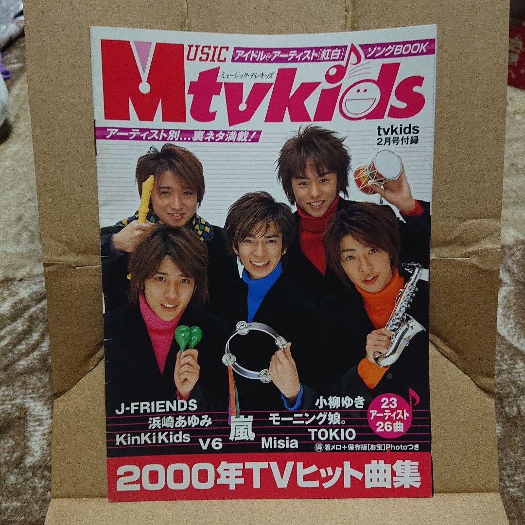 Amazon.co.jp: 超レア 集英社 テレキッズ2月号付録 紅白ソングブック  