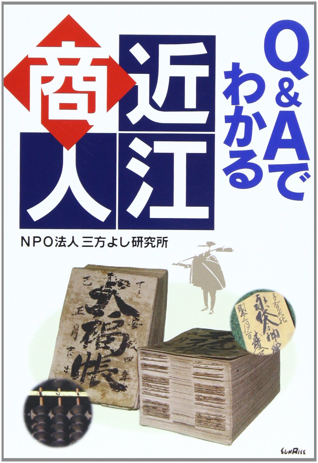 Q&Aでわかる近江商人 | NPO法人三方よし研究所 |本 | 通販 | Amazon