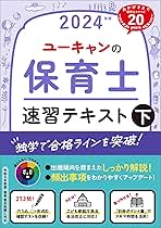 ユーキャンの保育士 速習テキスト（下） 2024年版【フルカラー＆別冊