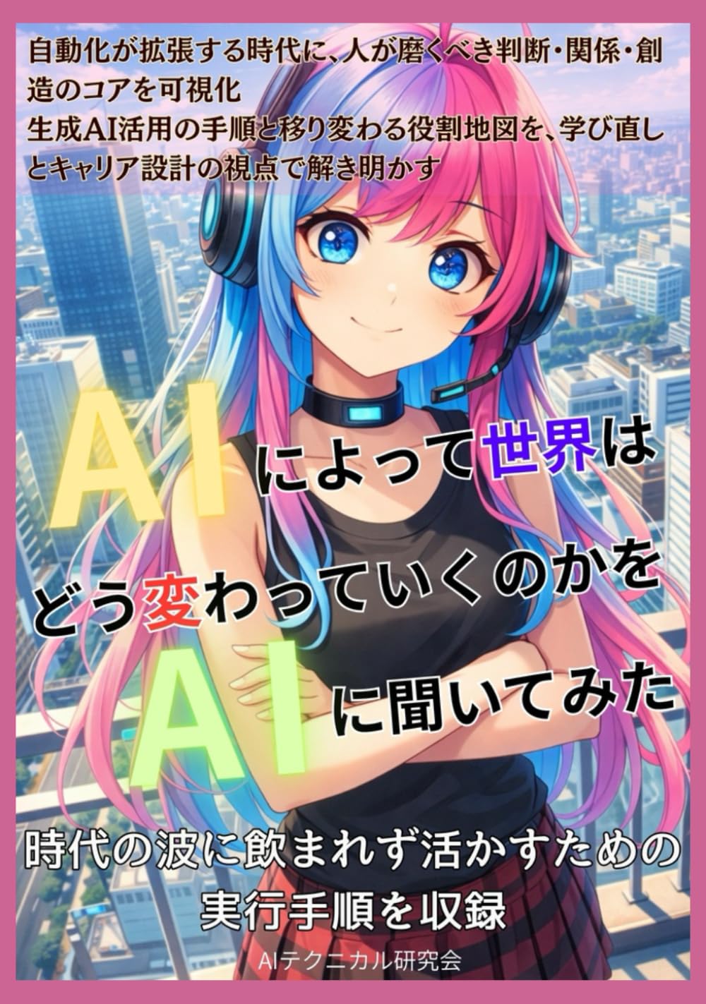 AIによって世界はどう変わっていくのかをAIに聞いてみた: 生成AI時代の生活設計図 歴史から事件、仕事の組み替え、監視と信用スコア、孤独と恋愛、創作共作までを対話で点検！ 誤情報に踊らされない方法と、未来を自分で選ぶための実用インタビュー