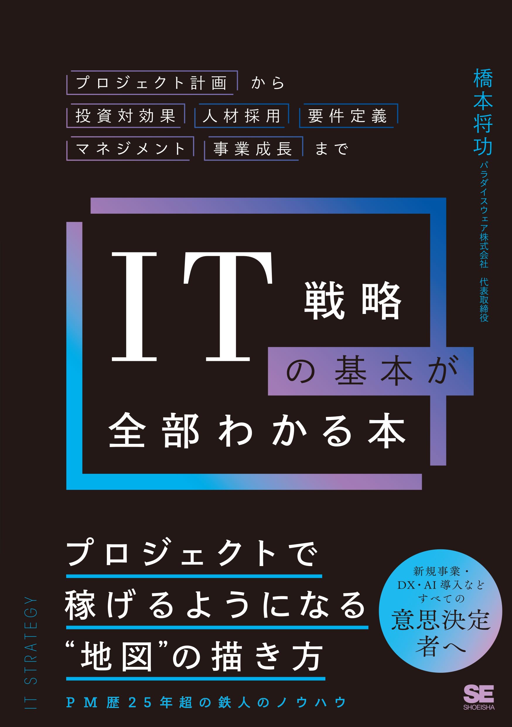 IT戦略の基本が全部わかる本 プロジェクト計画から投資対効果・人材 