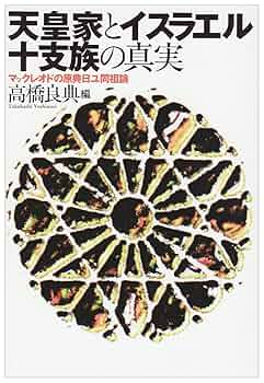 【希少！】天孫皇統になりすましたユダヤ十支族 「天皇渡来人説」を全面否定する 天孫皇統になりすましたユダヤ十支族 「天皇渡来人説」を全面