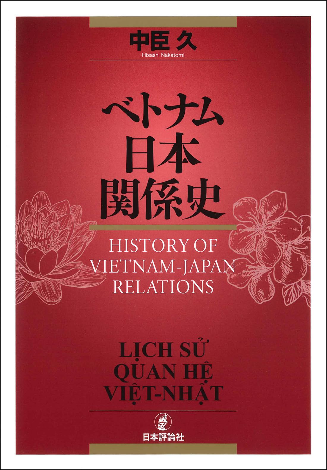 Amazon.co.jp: ベトナム日本関係史 : 中臣 久: 本