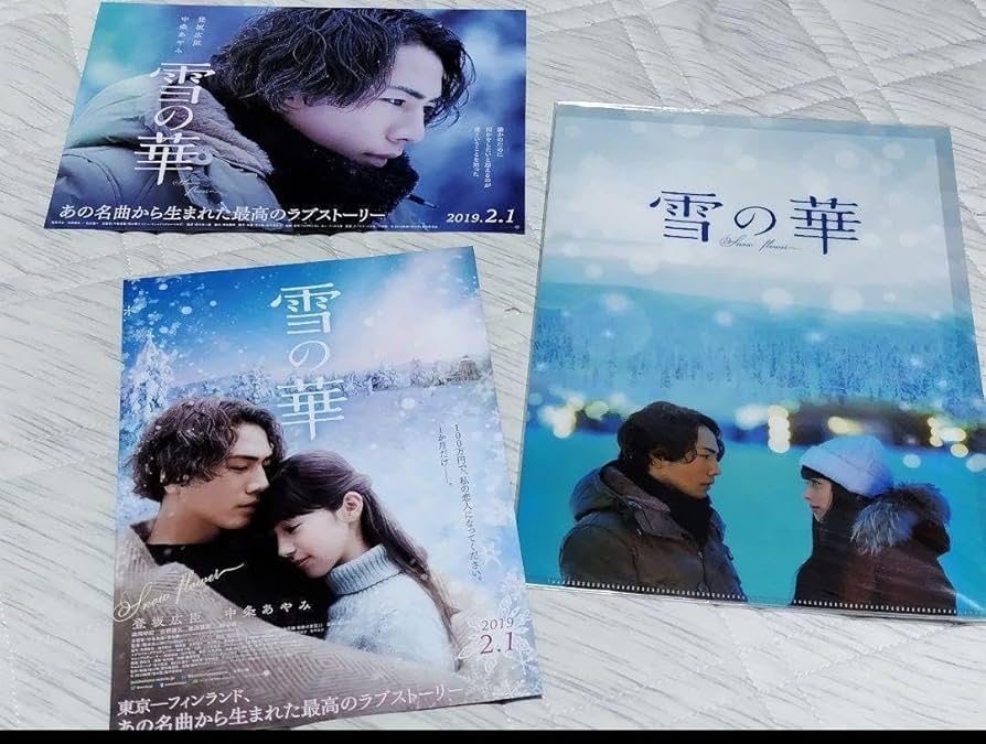 ☆激レア非売品☆雪の華 登坂広臣 中条あやみ サイン入りポスター5/5まで 映画『雪の華』“登坂広臣&中条あやみ 2ショット直筆サイン入り