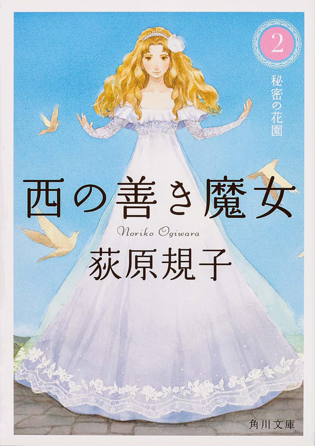 Amazon.co.jp: 西の善き魔女2 秘密の花園 (角川文庫) : 荻原 規子: 本