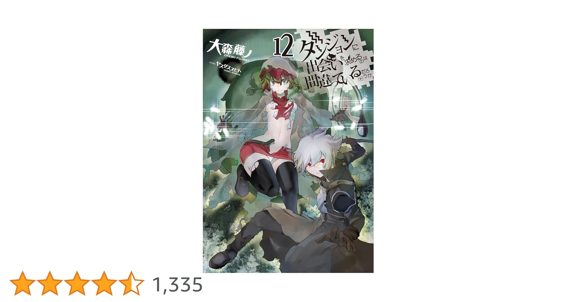Amazon.co.jp: ダンジョンに出会いを求めるのは間違っているだろうか12