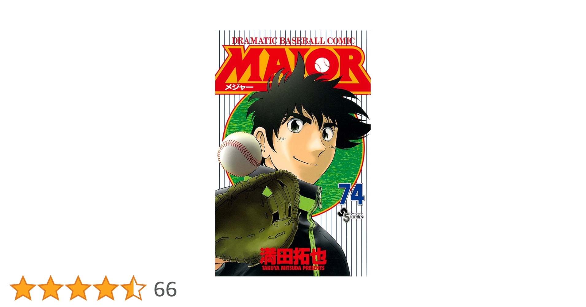 MAJOR(メジャー) 74 (少年サンデーコミックス) | 満田 拓也 |本 | 通販