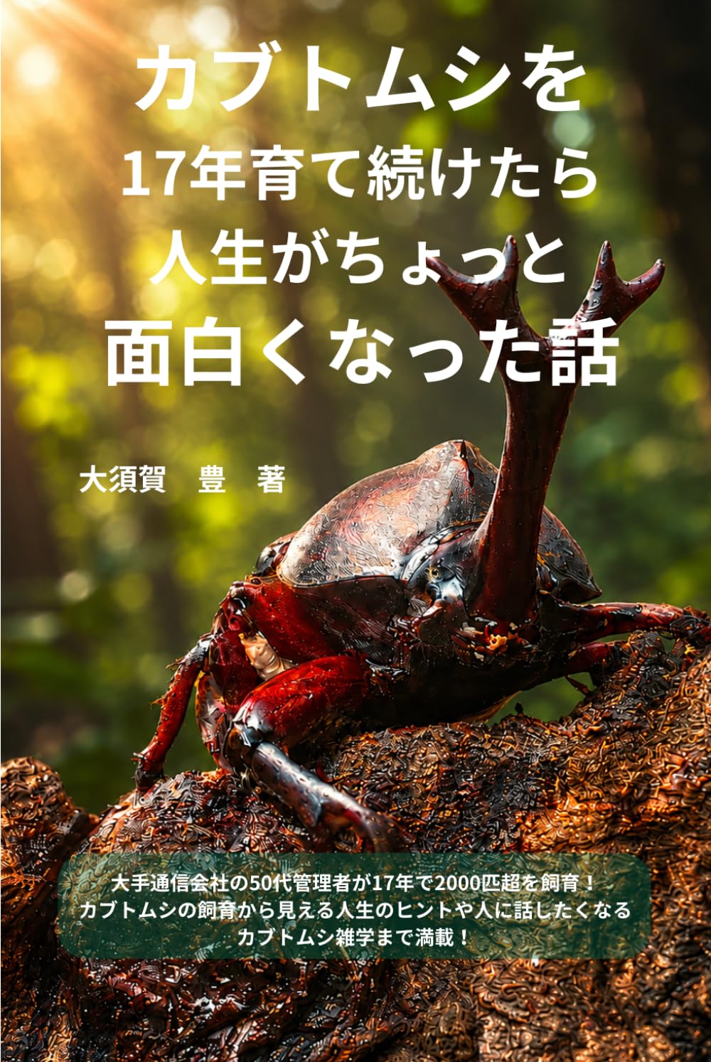 カブトムシを１７年育て続けたら人生がちょっと面白くなった話