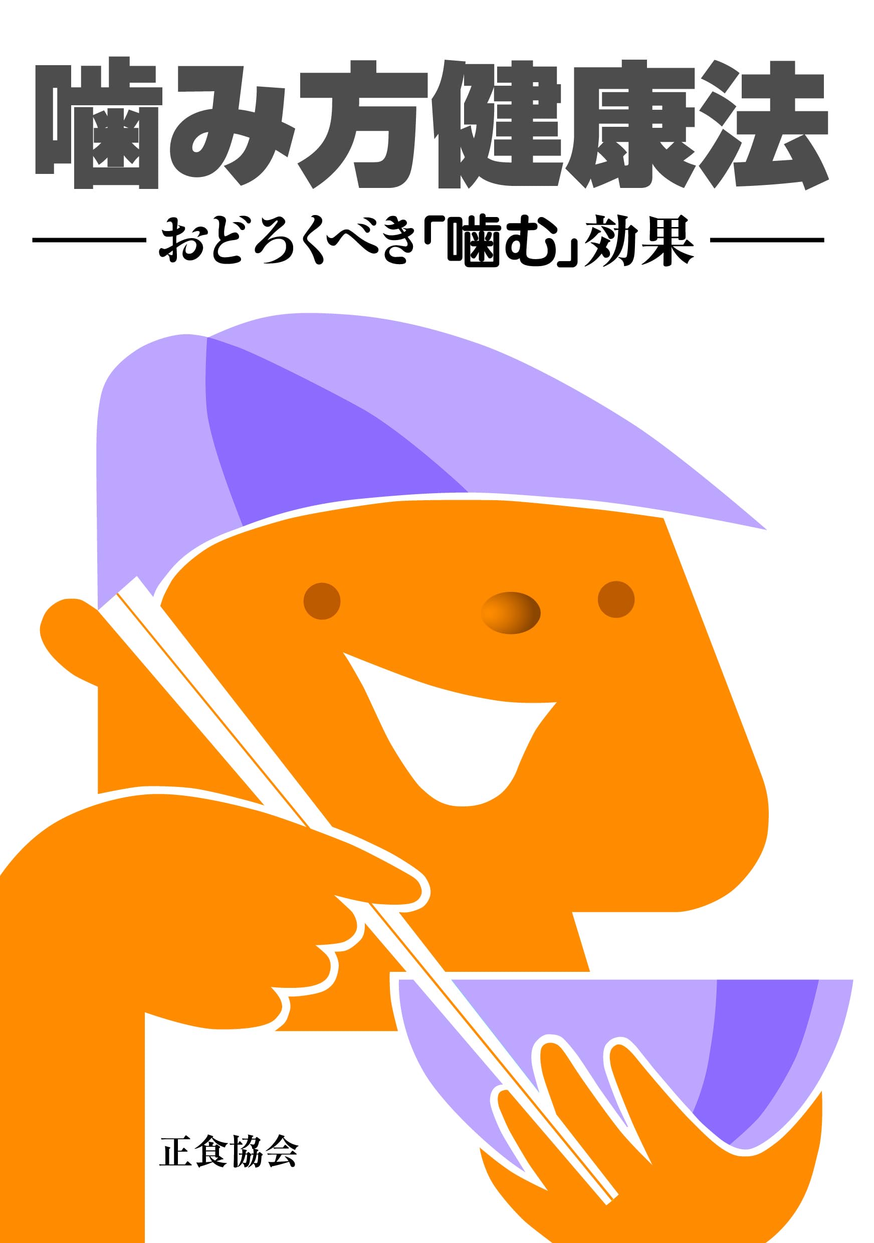 噛み方健康法 | 正食協会 |本 | 通販 | Amazon
