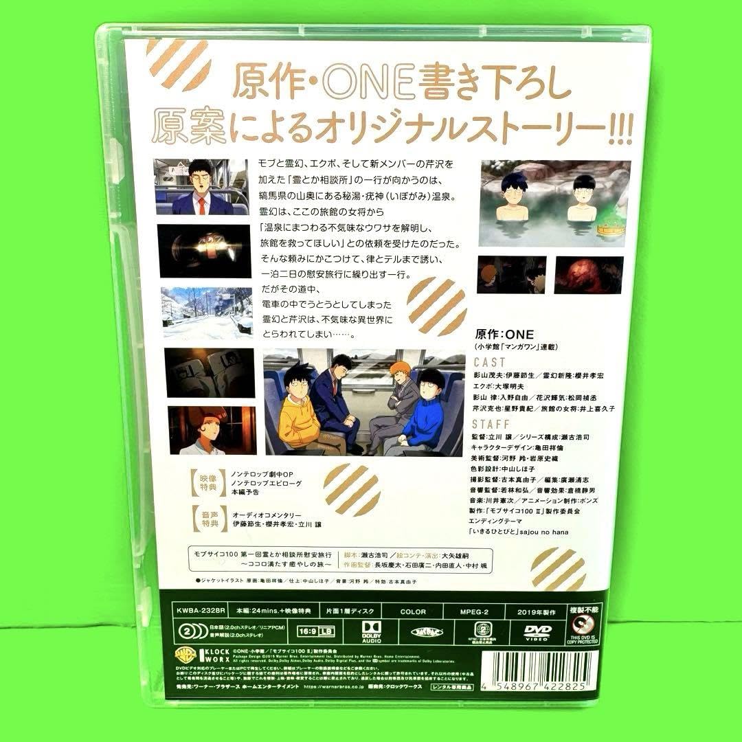 【中古】「未使用品」モブサイコ100 第一回霊とか相談所慰安旅行~ココロ満たす癒やしの旅~ (初回仕様版/2枚組) [Blu-ray] Amazon.co.jp: モブサイコ100 第一回 霊とか相談所 慰安旅行 ?ココロ