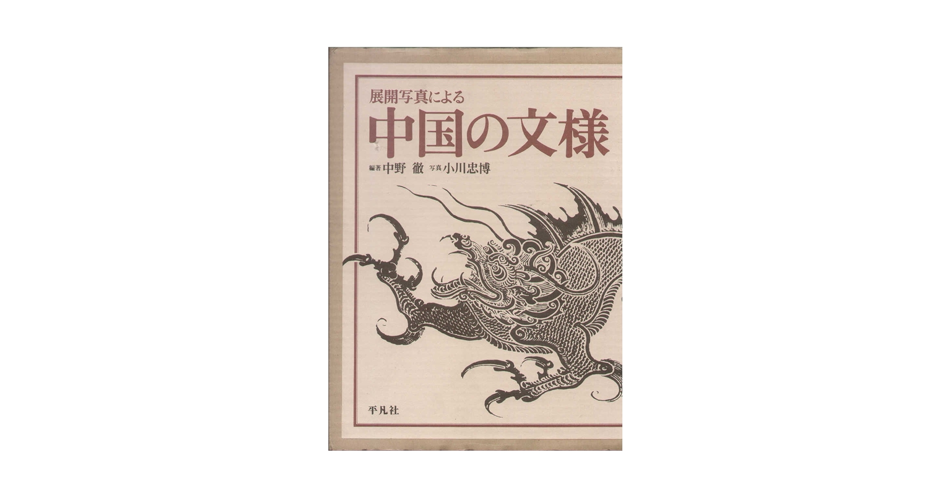 Amazon.co.jp: 展開写真による中国の文様 : 中野 徹, 小川 忠博: 本