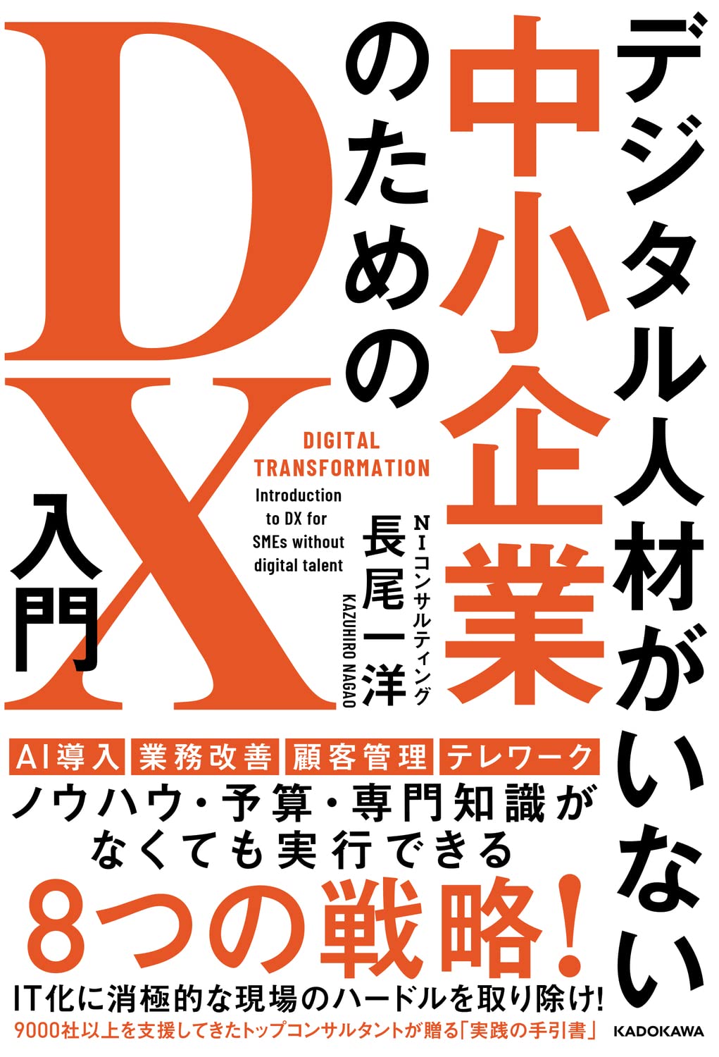 デジタル人材がいない中小企業のためのDX入門 | 長尾 一洋 |本