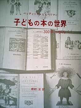 子どもの本の世界―300年の歩み (1969年) | ベッティーナ