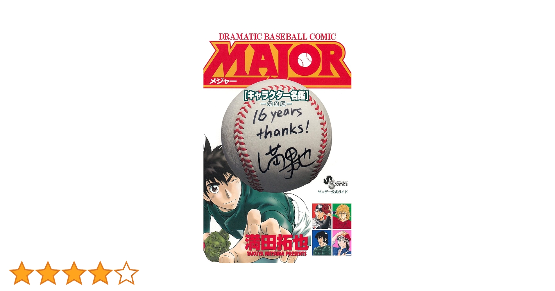 メジャー全巻、メジャーセカンド全巻　キャラクター名鑑1、2　ハンドブック　劇場版 MAJOR 2nd 全巻セット（1-30巻 最新刊） | 八文字屋OnlineStore