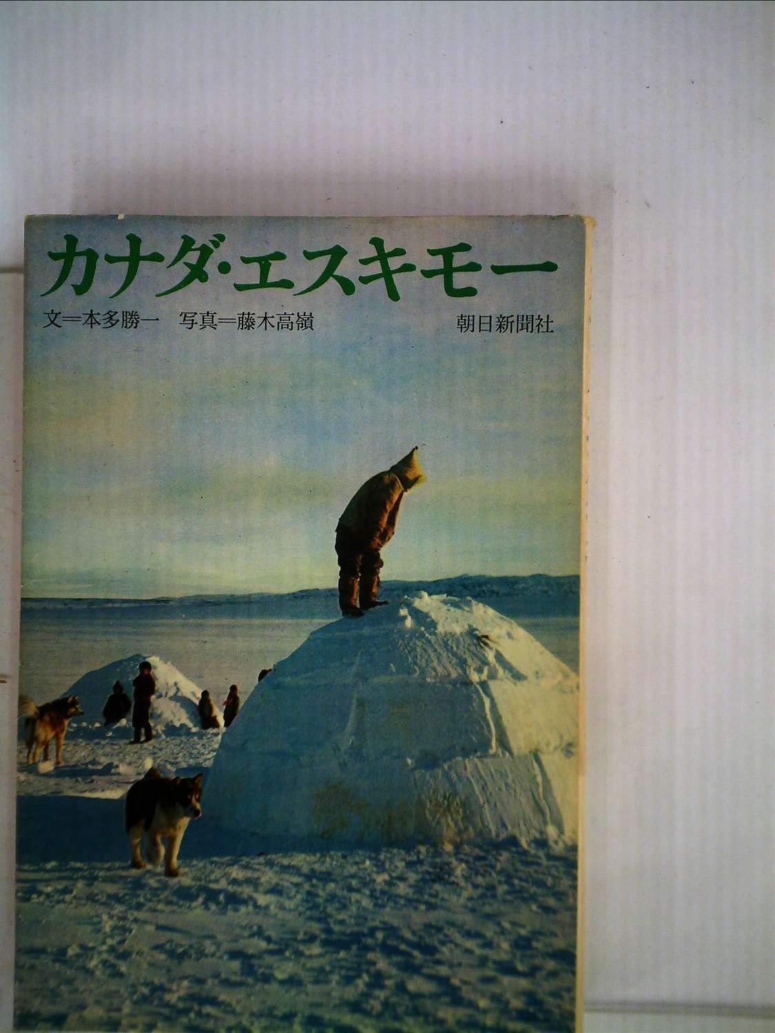 写真集 極限の民族 藤木高嶺 ニューギニア高地人 カナダエスキモー アラビア遊牧 Amazon.co.jp: 極限の民族: カナダ・エスキモー、ニューギニア高地人