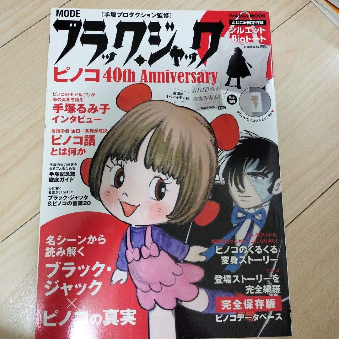 ブラックジャック　まとめ売り Amazon.co.jp: ピノコ 40周年 ブラックジャック 福原遥 グッズ