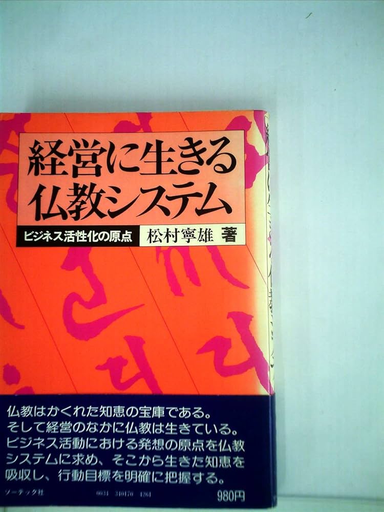 経営に生きる仏教システム―ビジネス活性化の原点 (1980年) |本 | 通販