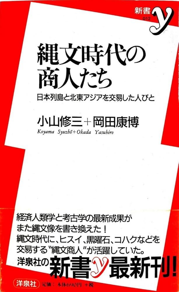 縄文時代の商人たち: 日本列島と北東アジアを交易した人びと