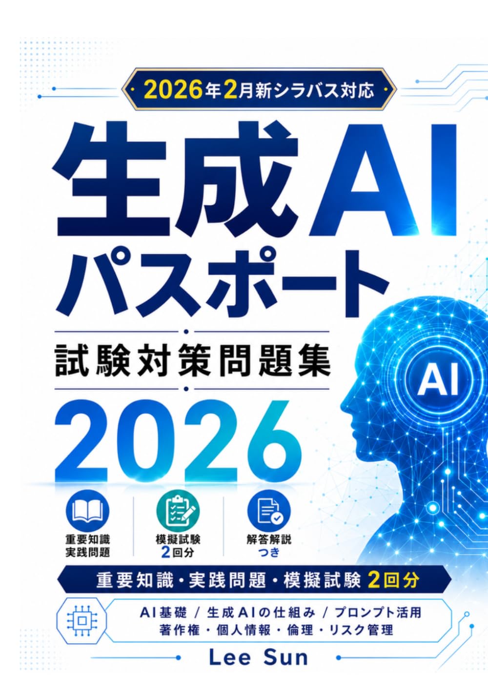 生成AIパスポート 試験対策問題集 2026: 新シラバス対応｜重要知識・実践問題・模擬試験2回分・解答解説つき