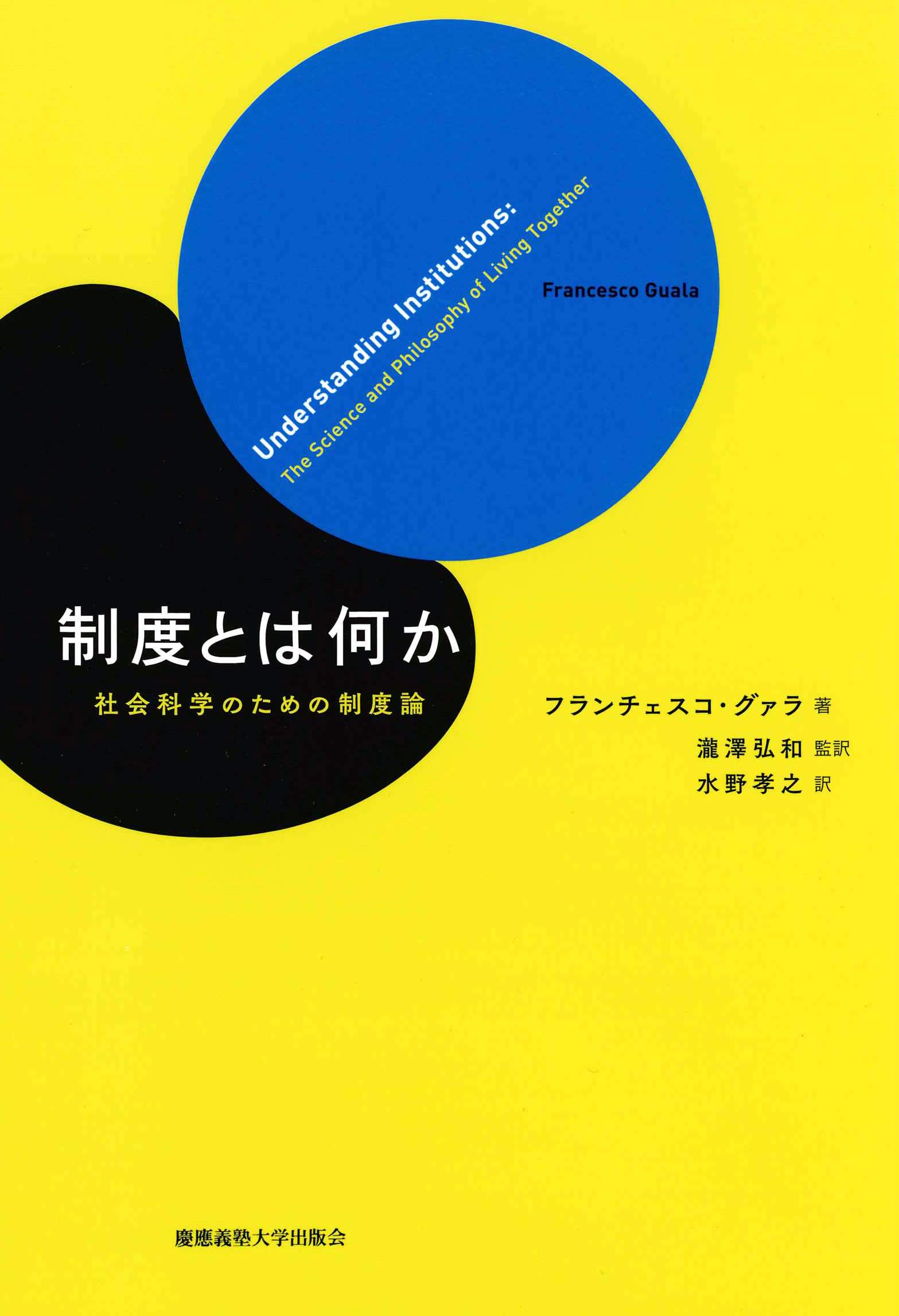制度とは何か──社会科学のための制度論