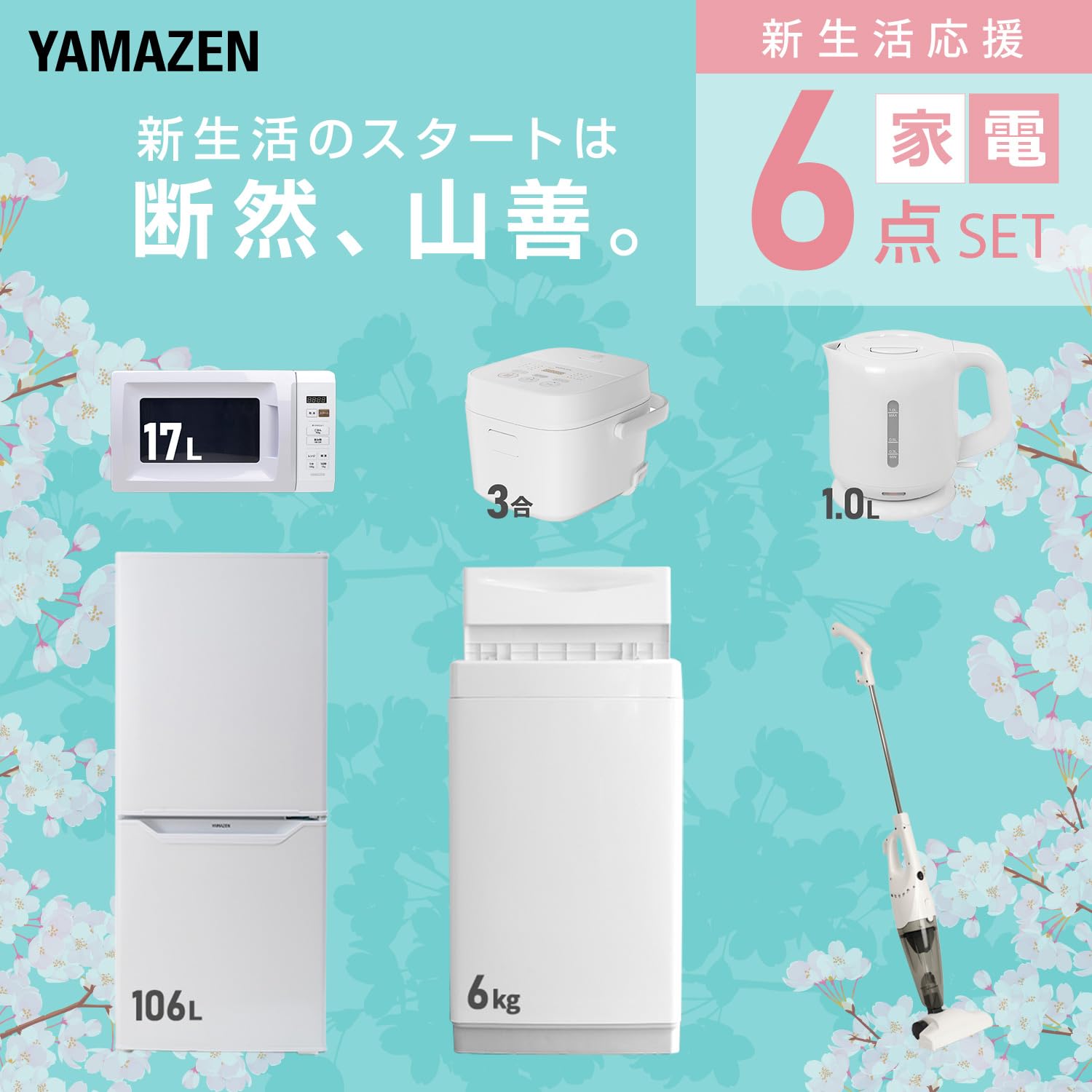 Amazon | [山善] 【新生活家電6点セット】 家電セット 冷蔵庫106L 洗濯