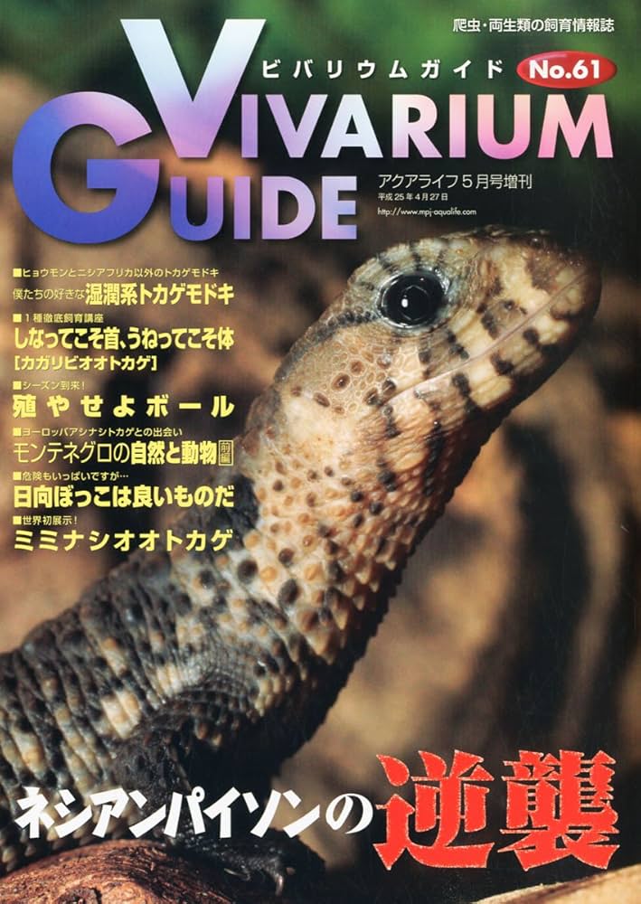 ビバリウムガイド NO.61 2013年 05月号 |本 | 通販 | Amazon
