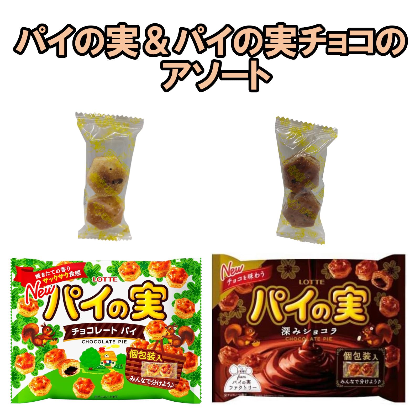 Amazon.co.jp: ロッテ パイの実 2種 ビッグシェアパック 詰め合わせ