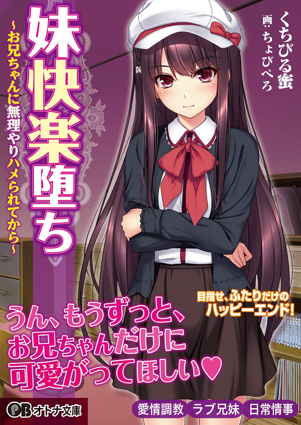 妹快楽堕ち 〜お兄ちゃんに無理やりハメられてから〜オトナ文庫 148 くちびる蜜 クレージュa ちょびぺろ 本 通販 