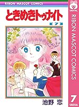 ときめきトゥナイト 7 (りぼんマスコットコミックスDIGITAL)