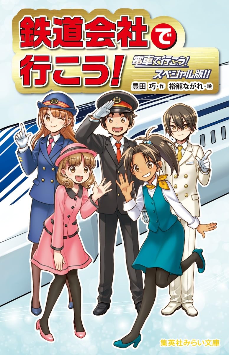 電車で行こう！　集英社みらい文庫　39冊セット Amazon.co.jp: 鉄道会社で行こう! 電車で行こう! スペシャル版