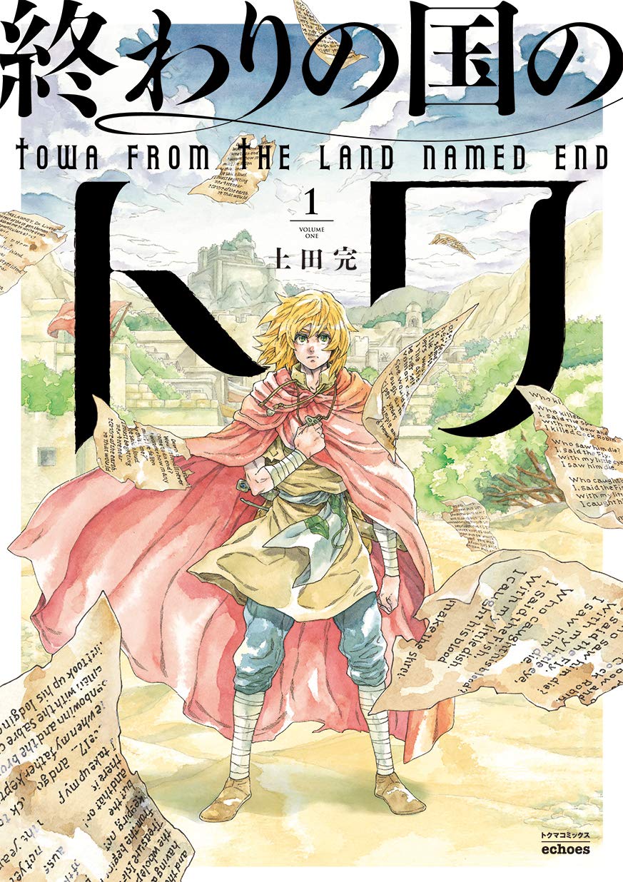 終わりの国のトワ 1 トクマコミックス Echoes 土田 完 本 通販 Amazon