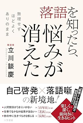 落語を知ったら、悩みが消えた：無理せず、ほどよく、ありのまま