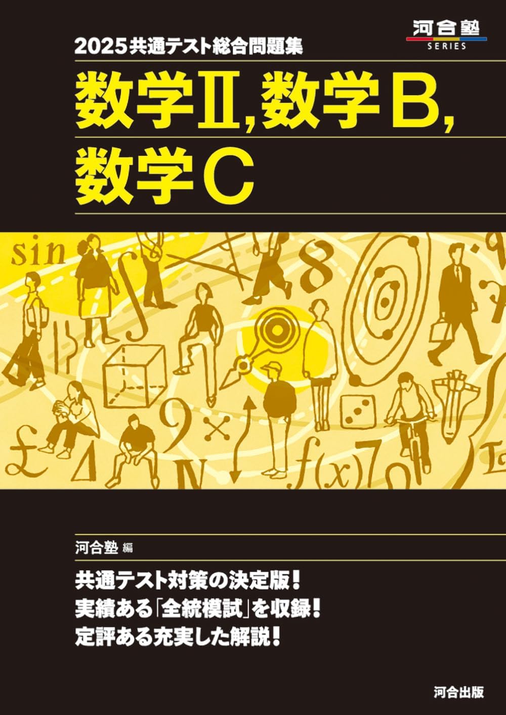 2025共通テスト総合問題集 数学Ⅱ,数学B,数学C : 河合塾: Amazon.com