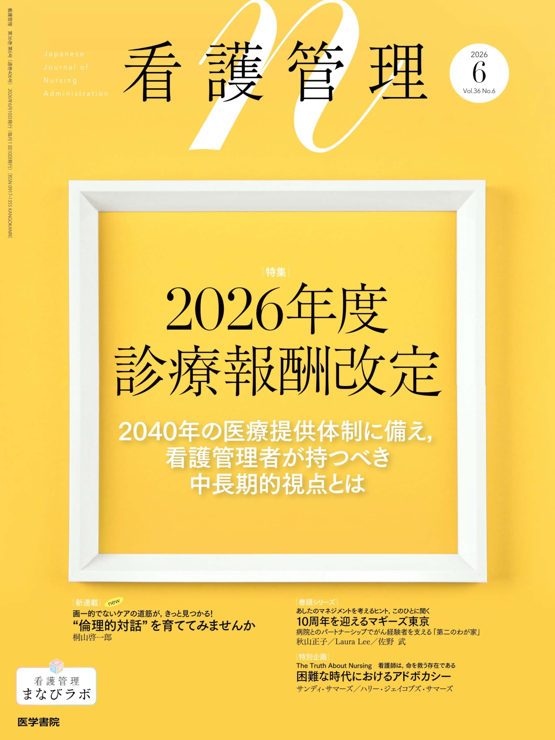 看護管理 2026年 6月号 特集 2026年度診療報酬改定 2040年の医療提供