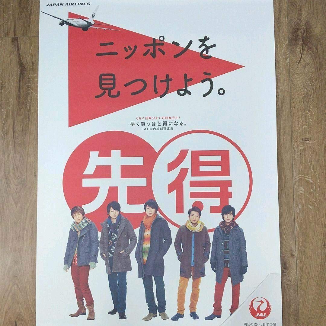 嵐　ポスター　確認用 Amazon.co.jp: 嵐 JAL ポスター : おもちゃ