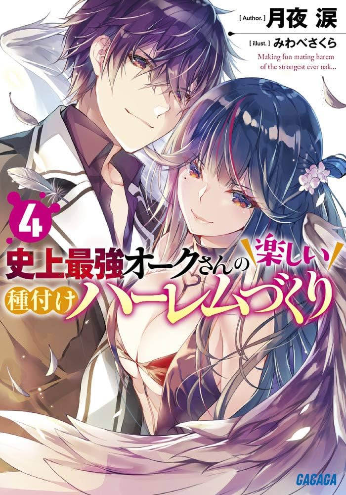 史上最強オークさんの楽しい種付けハーレムづくり　初版 史上最強オークさんの楽しい種付けハーレムづくり (ガガガ文庫