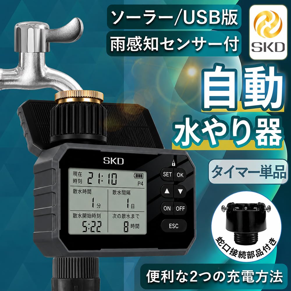 Amazon.co.jp: SKD 水やり名人 散水タイマー ソーラー充電式 USB充電