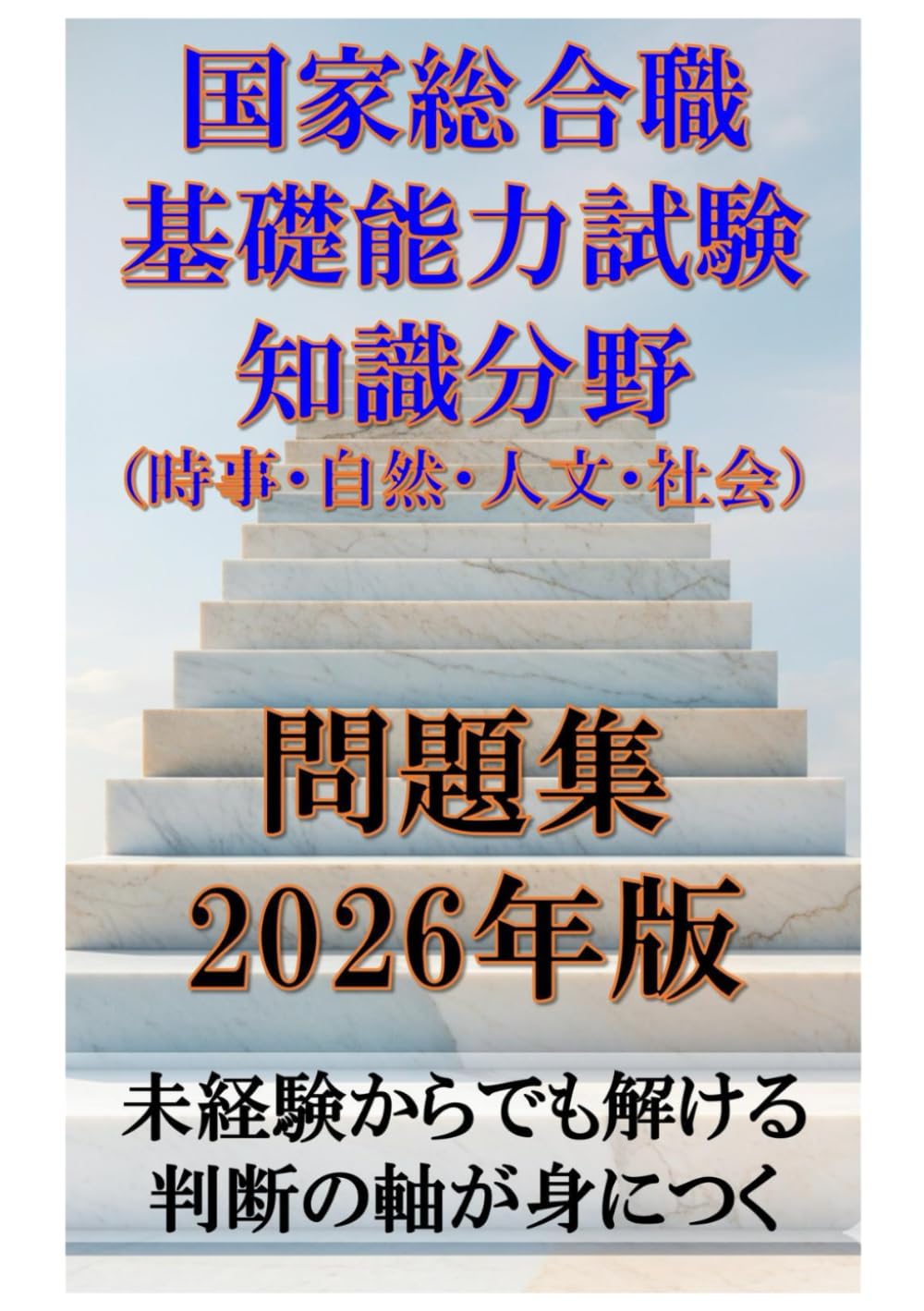国家総合職 基礎能力試験 知識分野（時事・自然・人文・社会）問題集 2026年版: 未経験からでも解ける 判断の軸が身につく