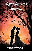 நிறமறியுமோ காதல் (Tamil Edition)