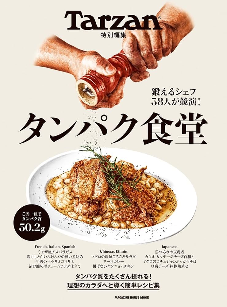 Tarzan特別編集 タンパク食堂 (MAGAZINE HOUSE MOOK) | マガジンハウス