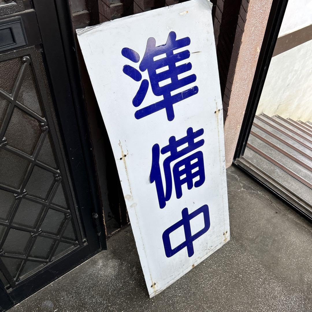 かなりレトロな看板の出品です。 1879278391.jpg?1681550145