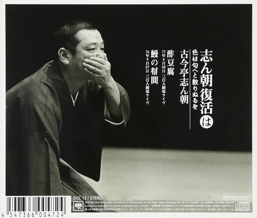 志ん朝復活-色は匂へと散りぬるを CD全巻セット Amazon.co.jp: 志ん朝復活-色は匂へと散りぬるを る「火事息子