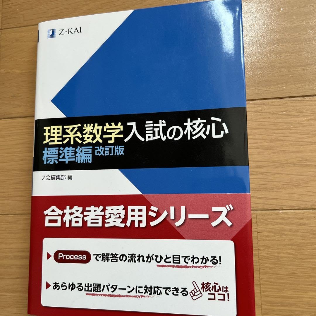 Amazon.co.jp: 理系数学 入試の核心 標準編 改訂版 : おもちゃ